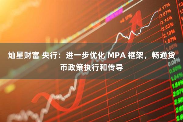 灿星财富 央行：进一步优化 MPA 框架，畅通货币政策执行和传导