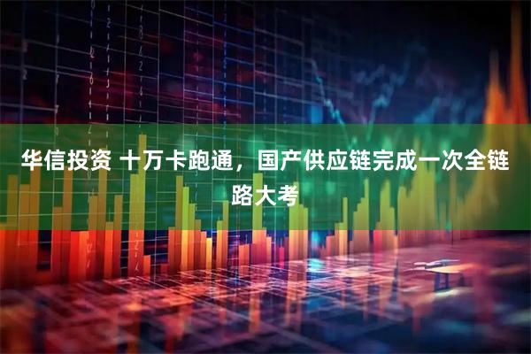 华信投资 十万卡跑通，国产供应链完成一次全链路大考