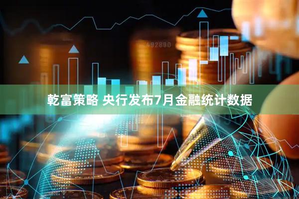 乾富策略 央行发布7月金融统计数据